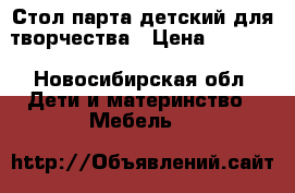 Стол парта детский для творчества › Цена ­ 2 500 - Новосибирская обл. Дети и материнство » Мебель   